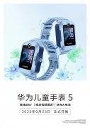 华为儿童手表 5 中国电信专属“海岛蓝”配色上市，各大营业厅有售