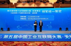 第五届中国工业互联网大赛无锡赛站决赛举行