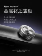 Redmi Watch 4 智能手表预热：铝合金中框，1.97 英寸 AMOLED 大屏