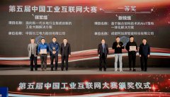第五届中国工业互联网大赛在宁波闭幕